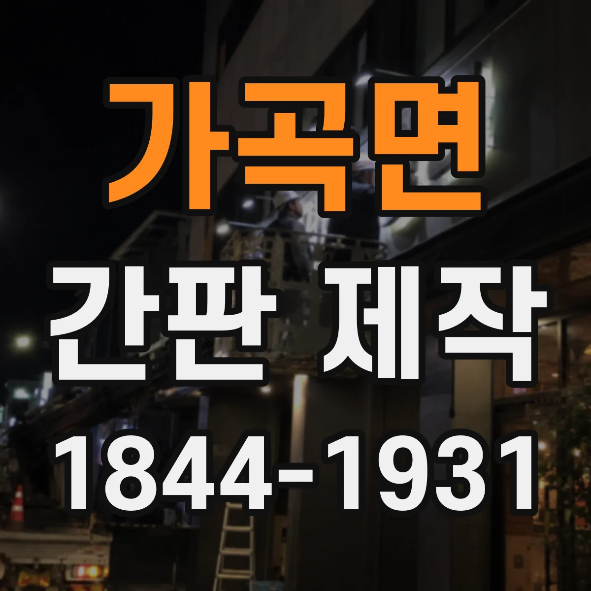 가곡면 간판 제작