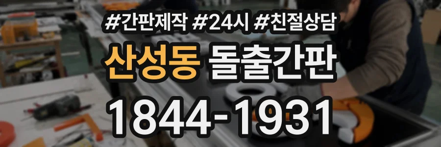 산성동 돌출간판 상담 전화 1844-1931