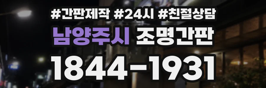 남양주시 조명간판 상담 전화 1844-1931