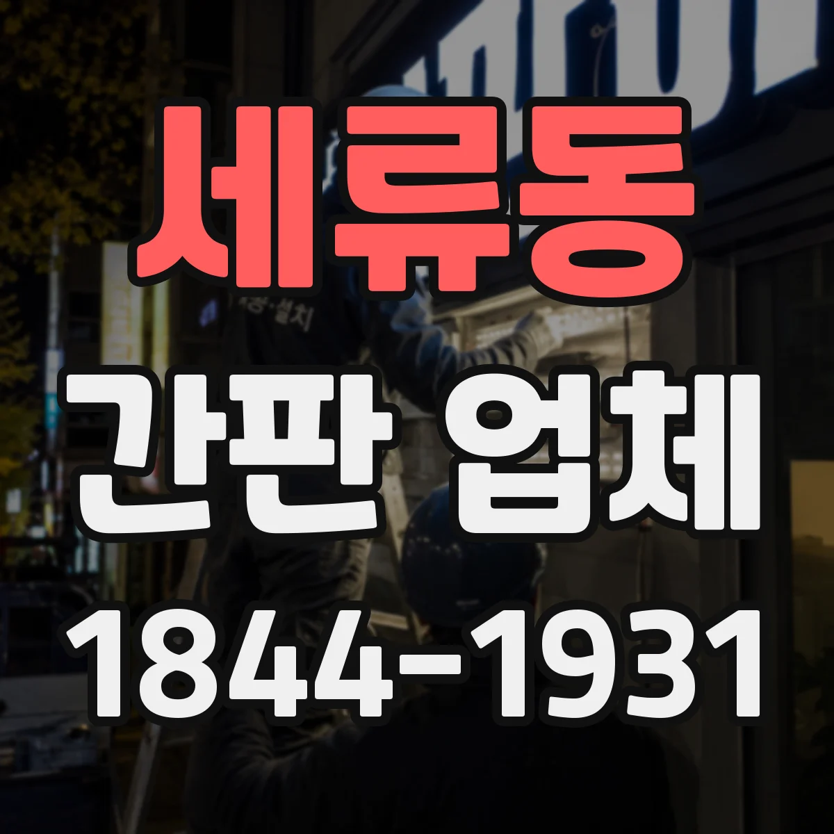 세류동 간판 업체