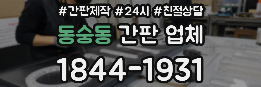 동숭동 간판 업체
