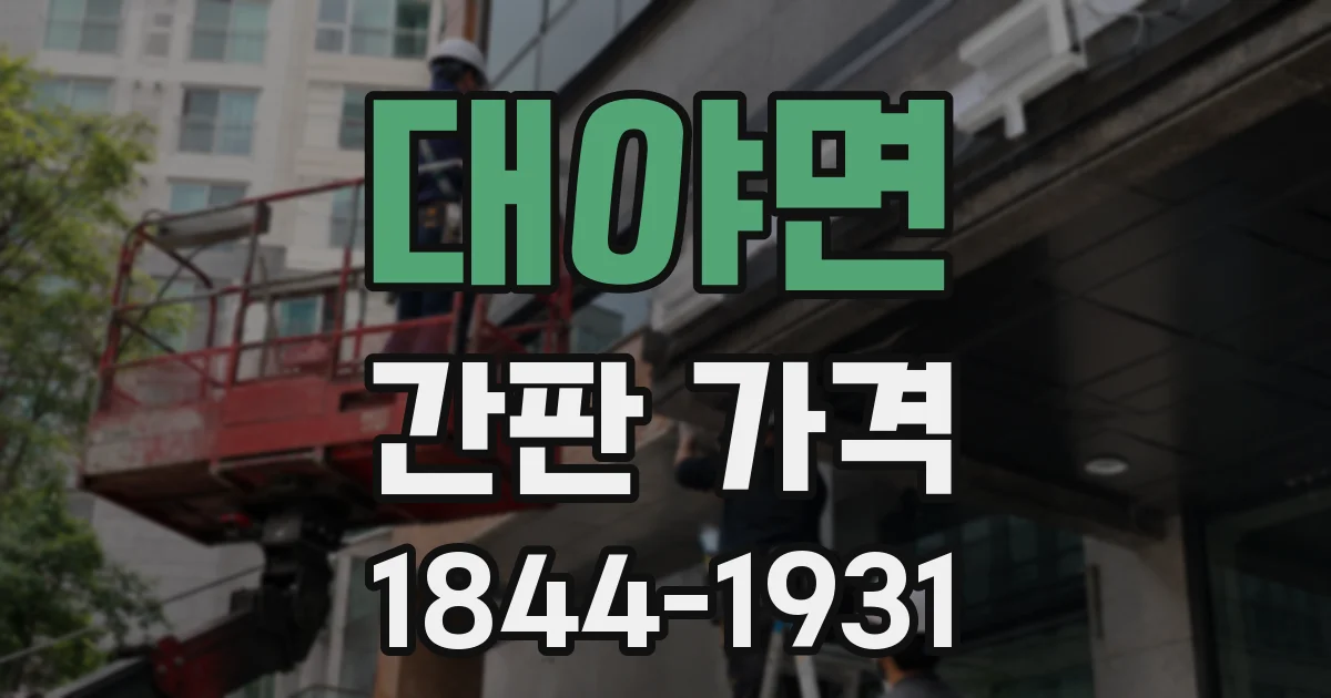 대야면 간판 가격