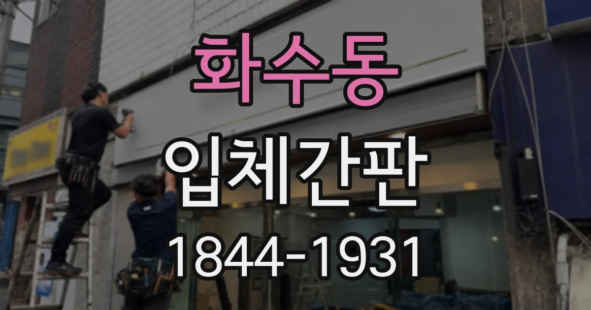 화수동 입체간판