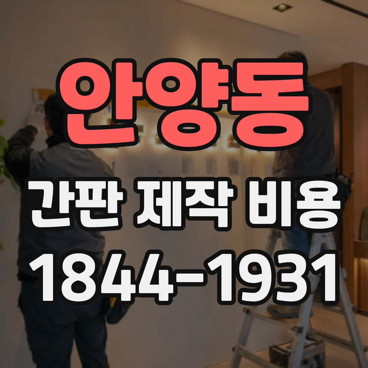 안양동 간판 제작 비용