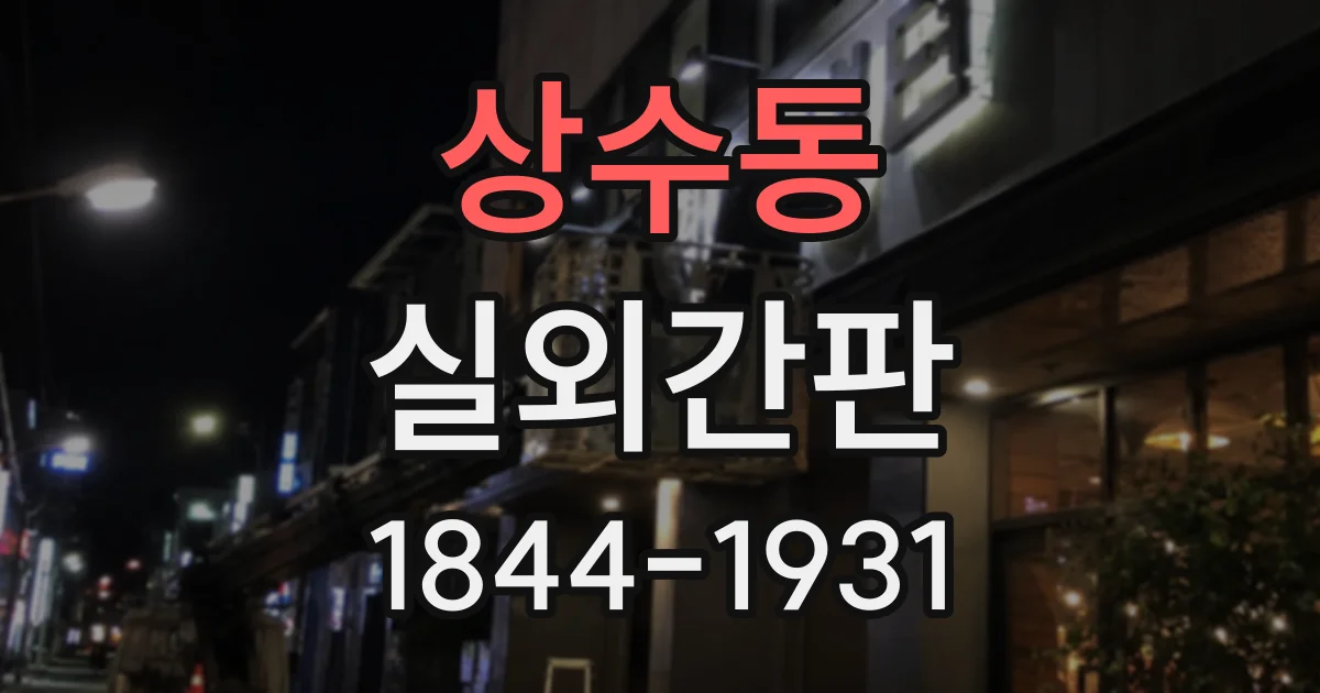 상수동 실외간판