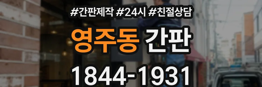 영주동 간판