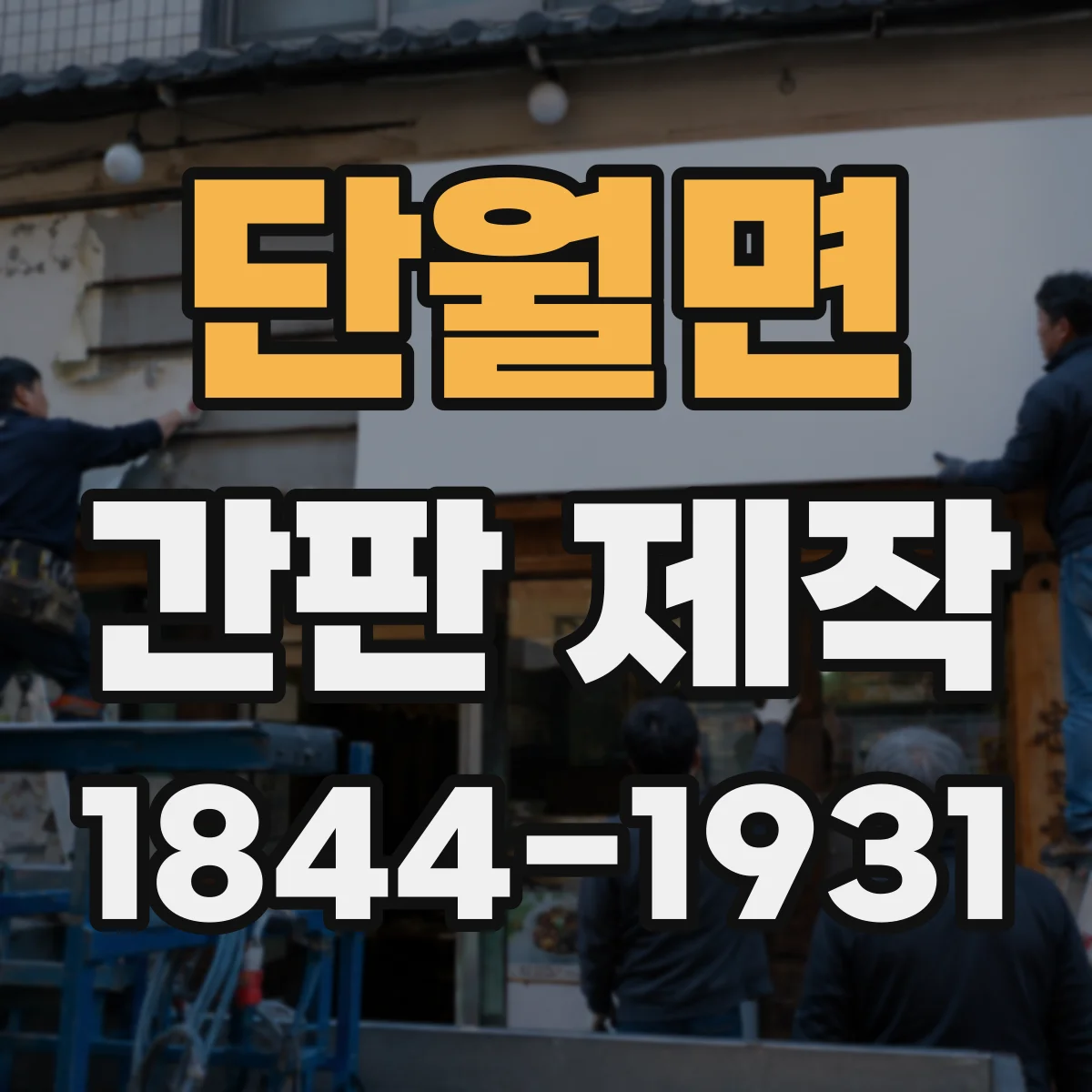단월면 간판 제작