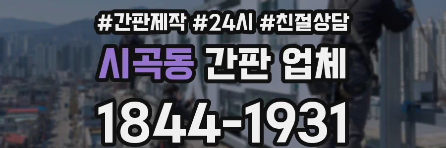 시곡동 간판 업체