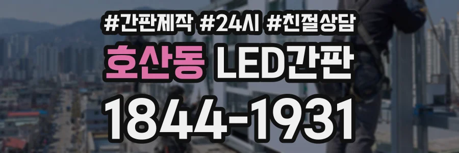 호산동 LED간판 상담 전화 1844-1931