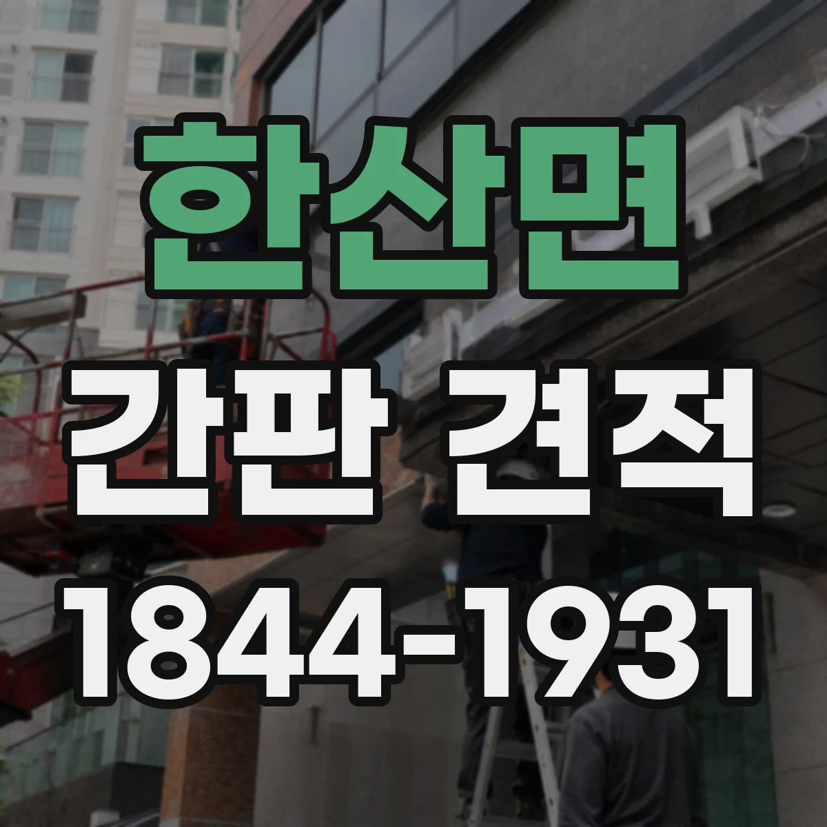 한산면 간판 견적