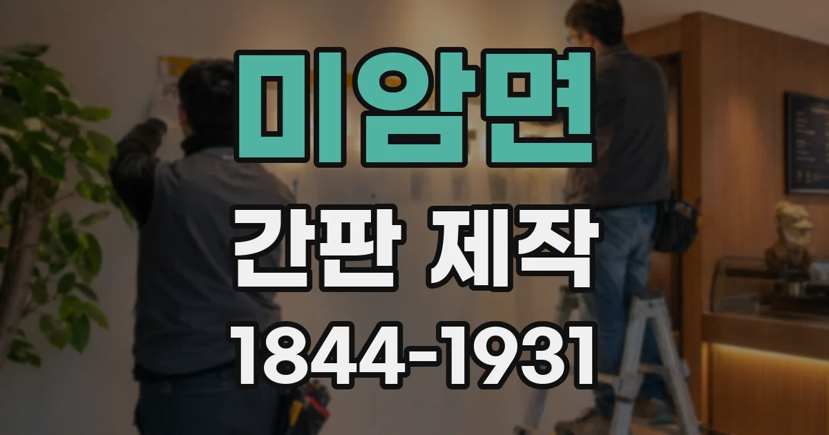 미암면 간판 제작