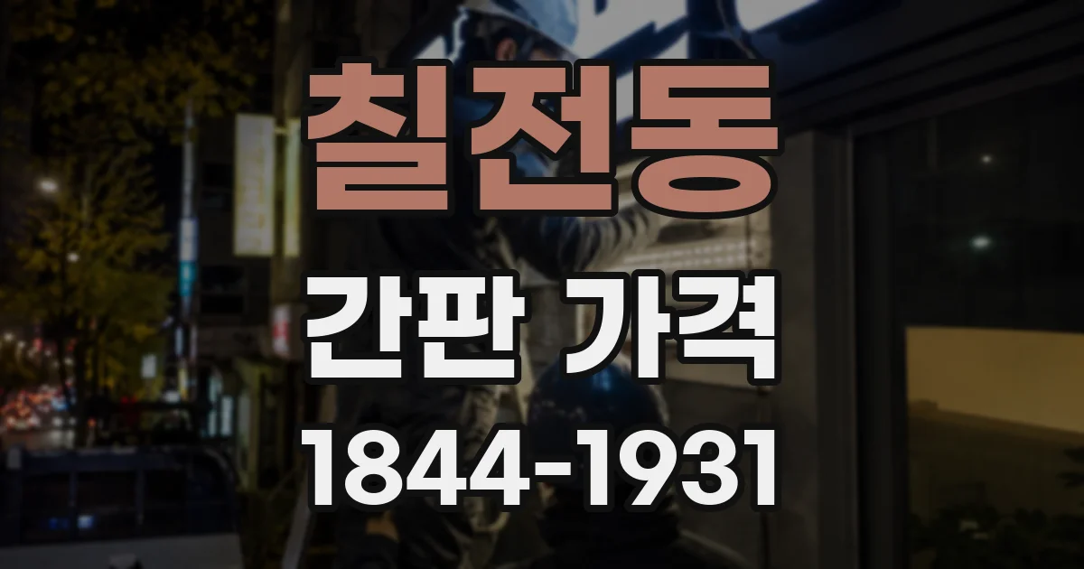 칠전동 간판 가격