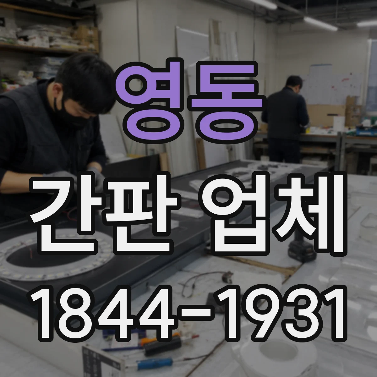 영동 간판 업체