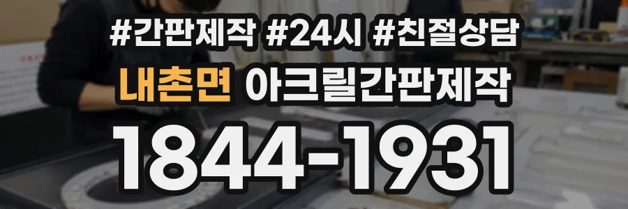 내촌면 아크릴간판제작 상담 전화 1844-1931