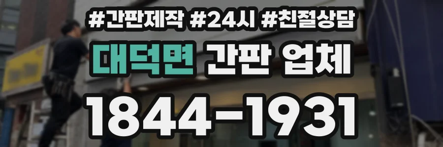 대덕면 간판 업체