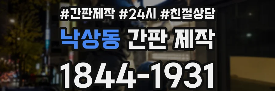낙상동 간판 제작