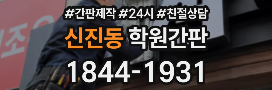 신진동 학원간판 상담 전화 1844-1931