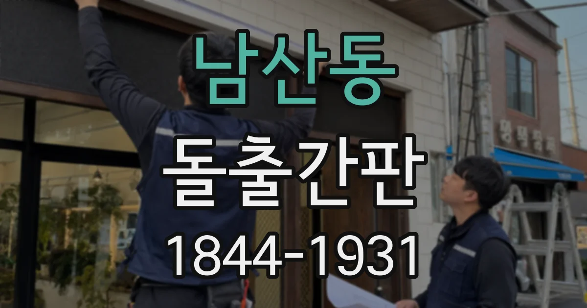 남산동 돌출간판