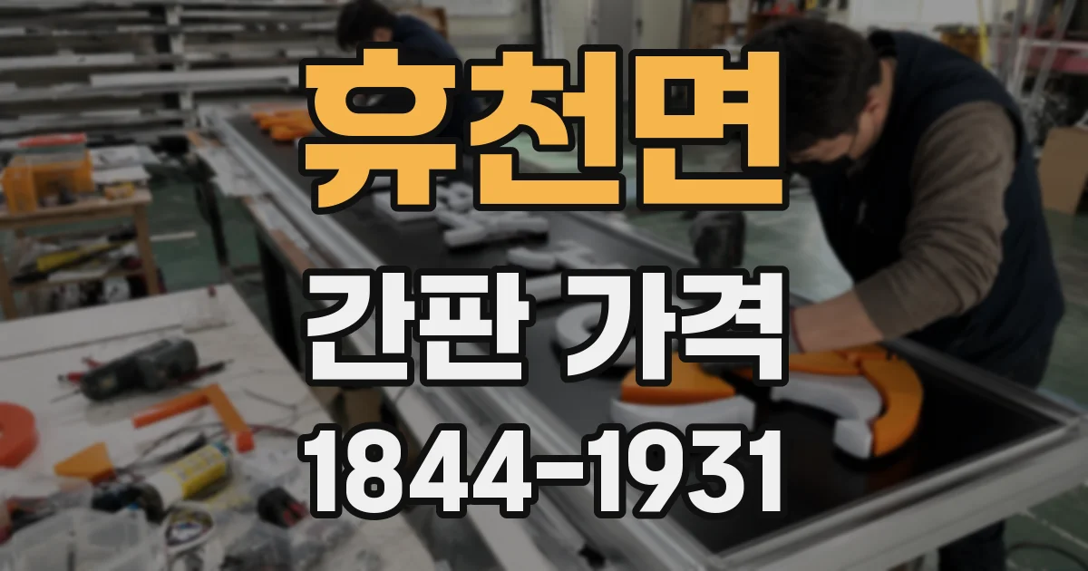 휴천면 간판 가격