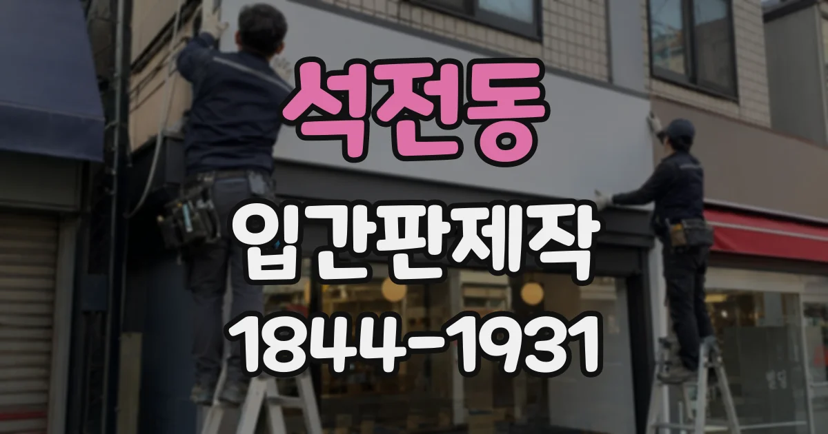 석전동 입간판제작