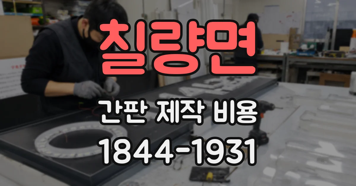 칠량면 간판 제작 비용