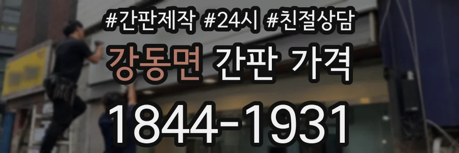 강동면 간판 가격