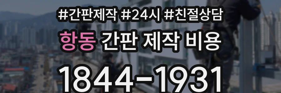항동 간판 제작 비용