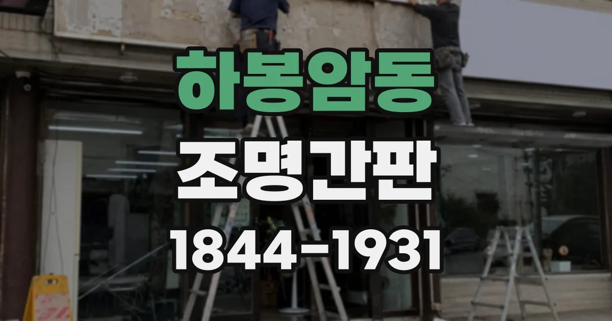 하봉암동 조명간판