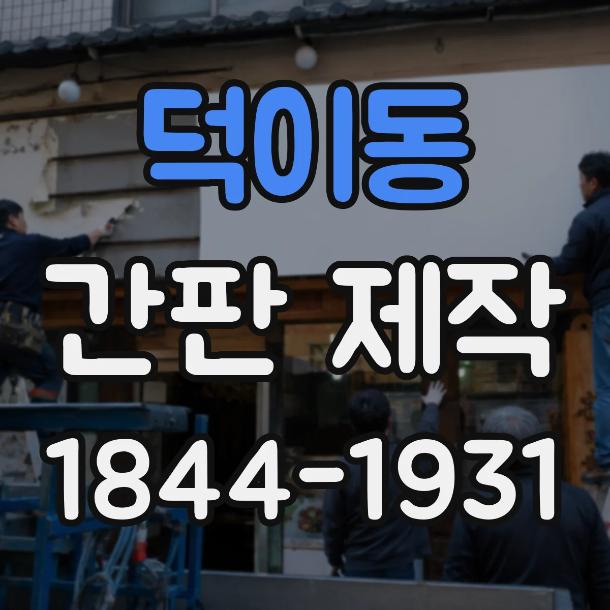 덕이동 간판 제작
