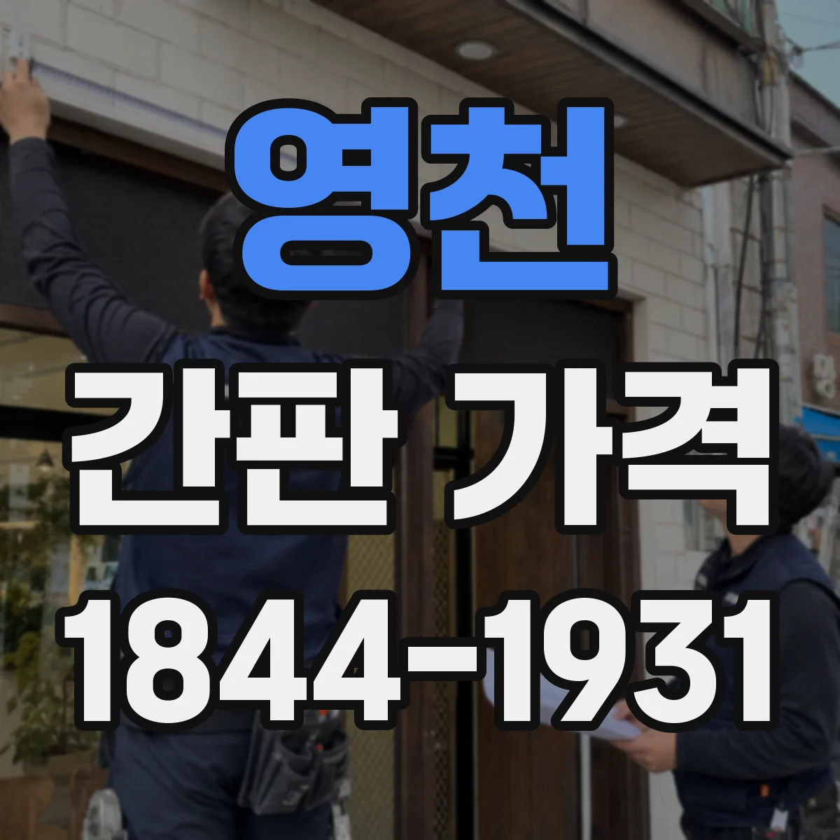 영천 간판 가격 일정보다 앞당기면 비용은 얼마나