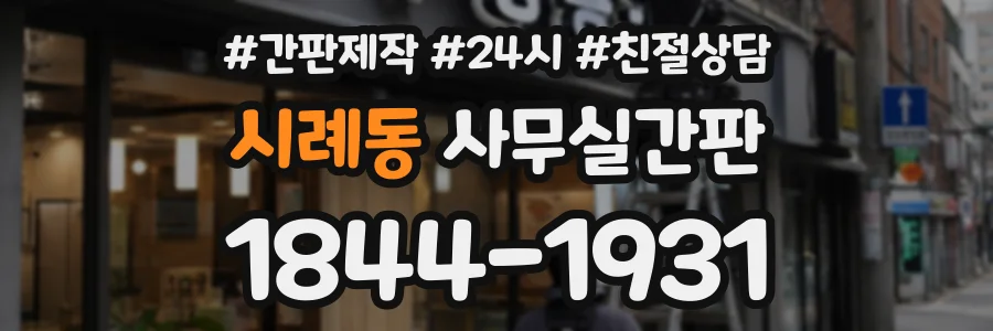 시례동 사무실간판 상담 전화 1844-1931