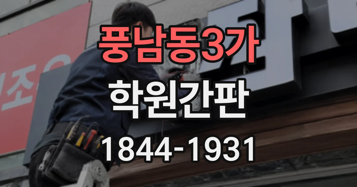 풍남동3가 학원간판