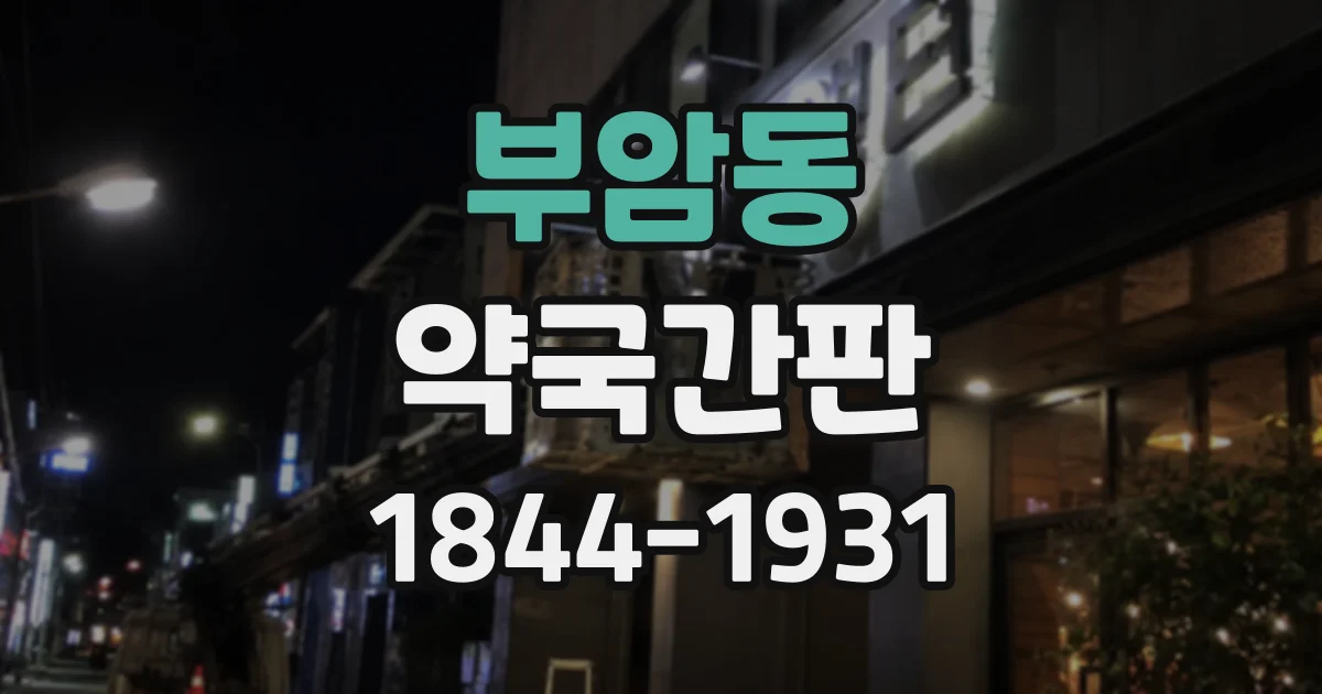 부암동 약국간판