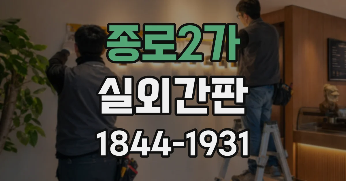 종로2가 실외간판