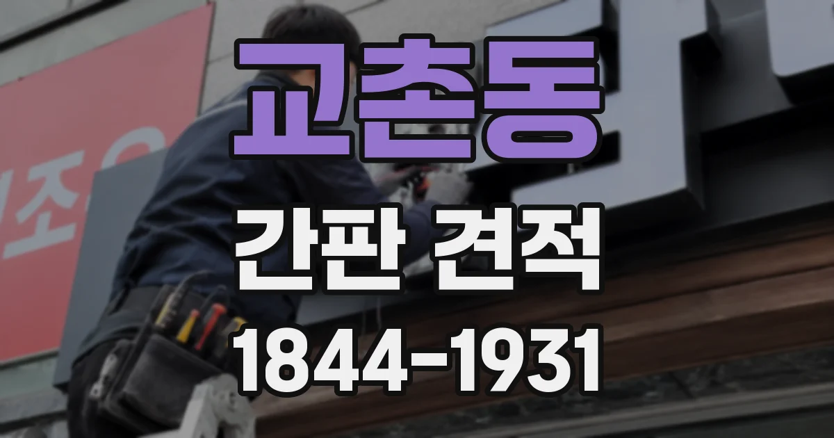 교촌동 간판 견적