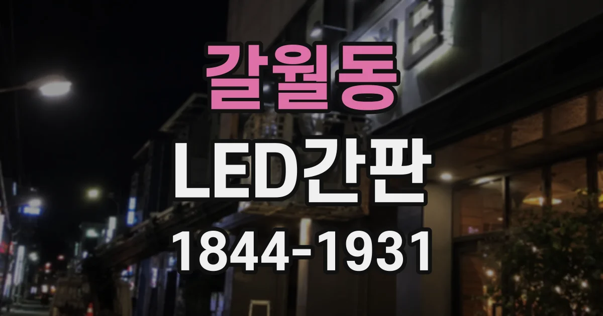 갈월동 LED간판