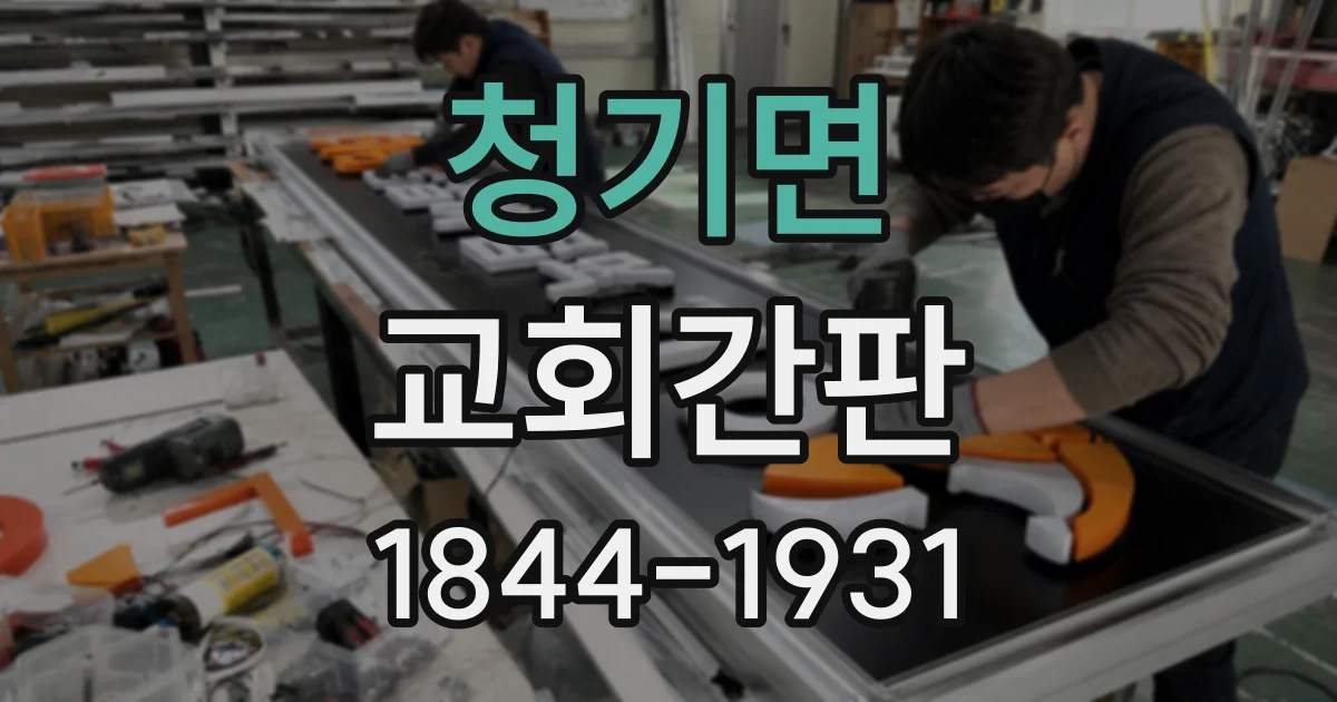 청기면 교회간판