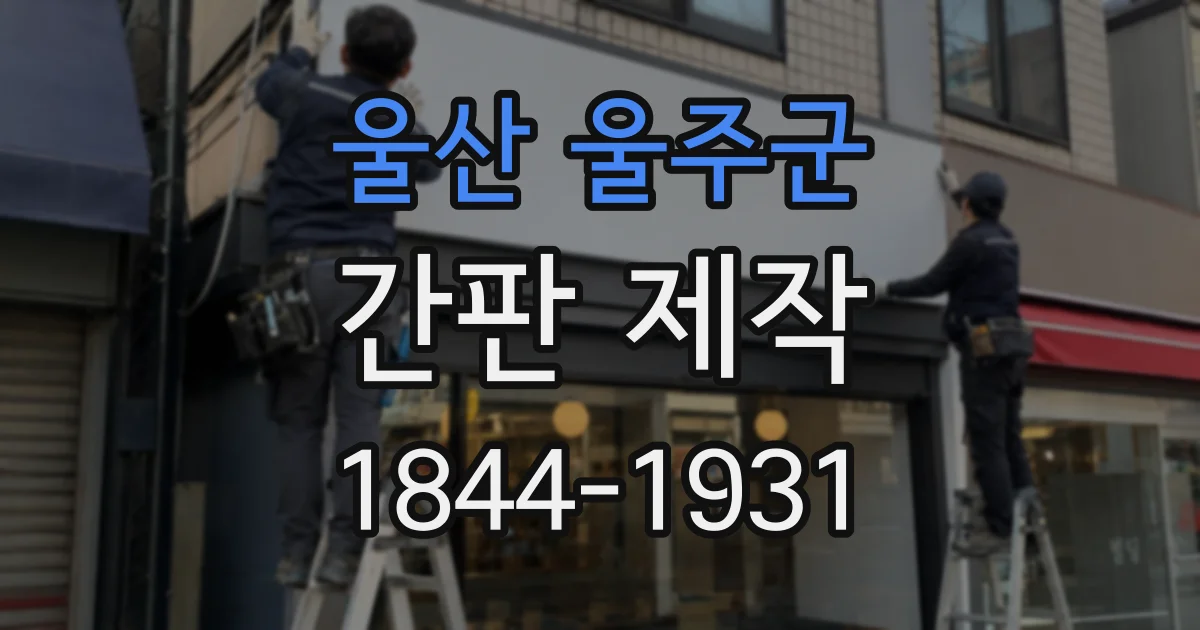 울산 울주군 간판 제작