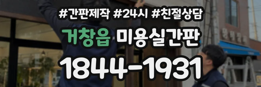 거창읍 미용실간판 상담 전화 1844-1931