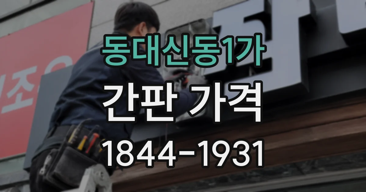 동대신동1가 간판 가격