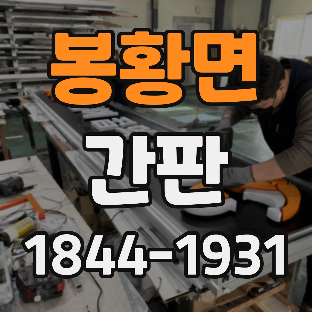 봉황면 간판