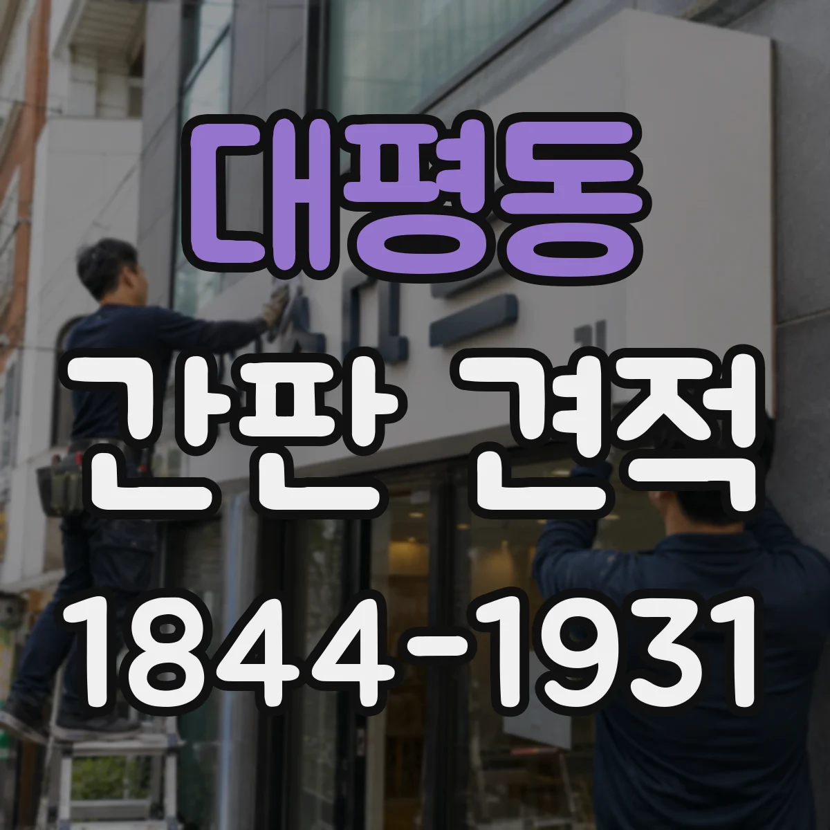 대평동 간판 견적