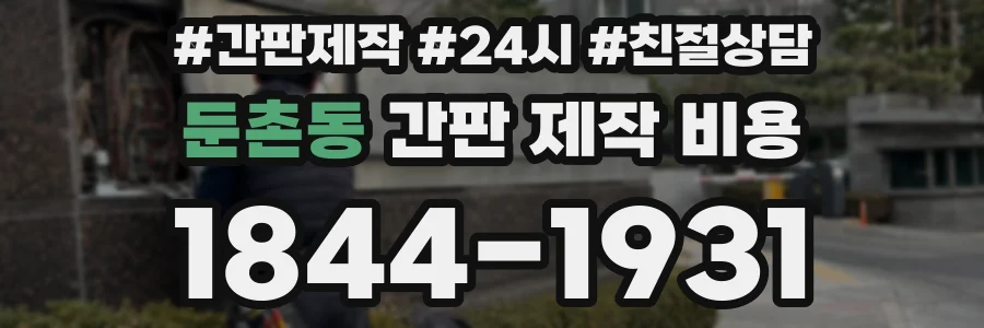 둔촌동 간판 제작 비용