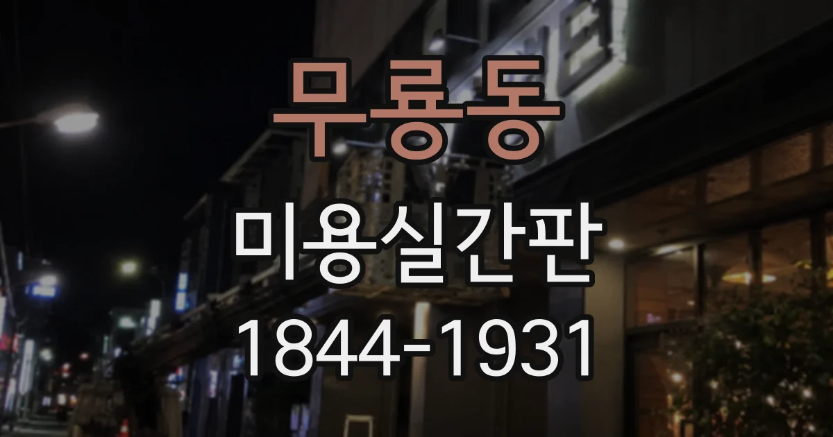 무룡동 미용실간판
