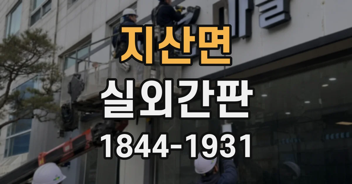 지산면 실외간판