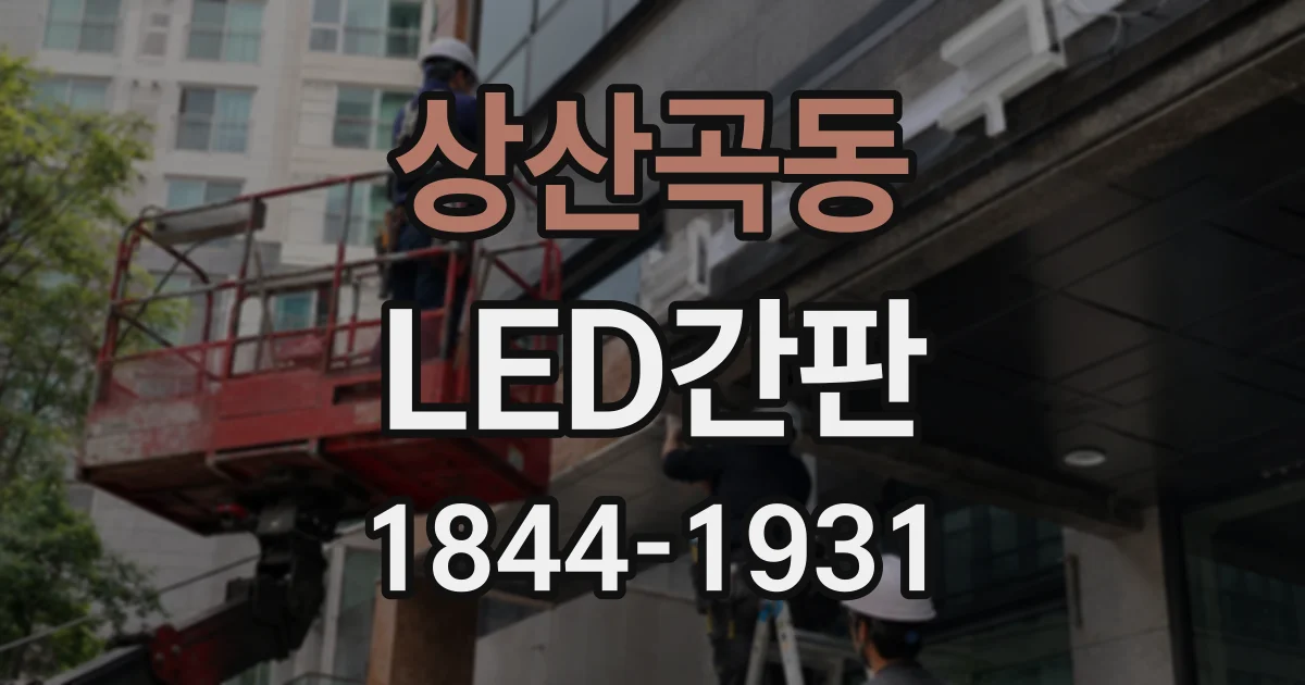 상산곡동 LED간판