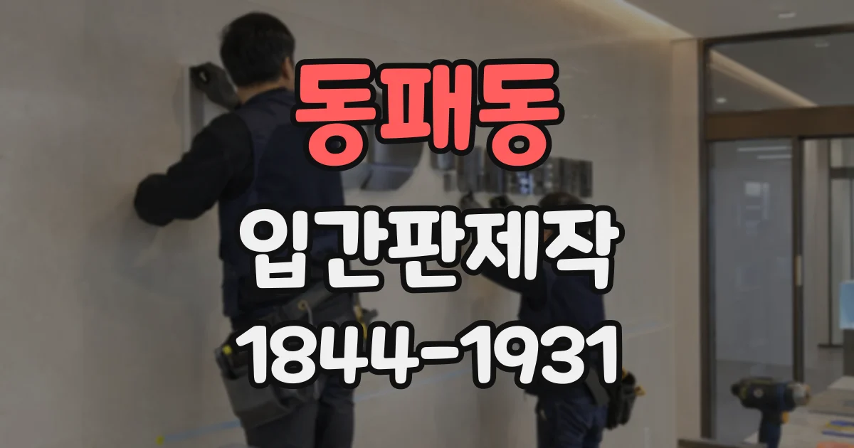 동패동 입간판제작