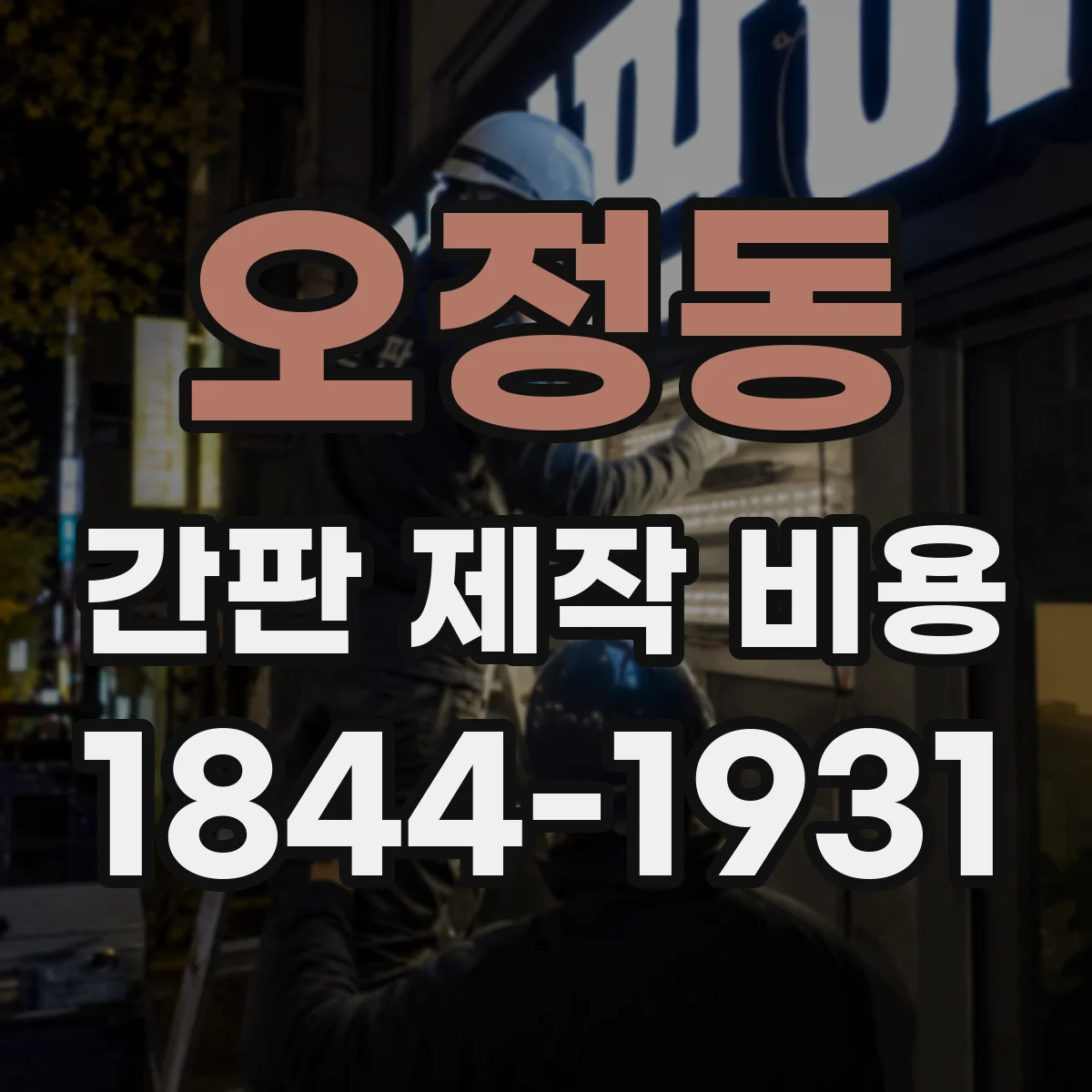 오정동 간판 제작 비용