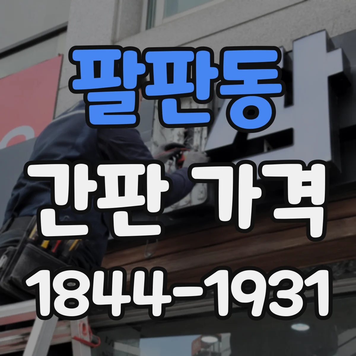 팔판동 간판 가격