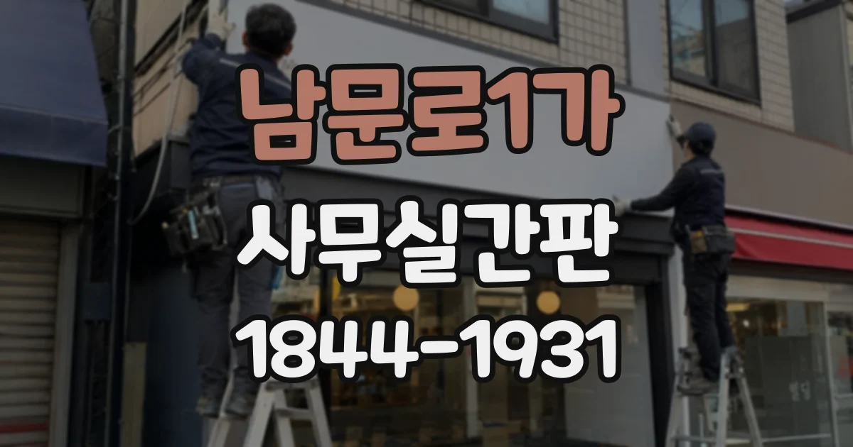 남문로1가 사무실간판